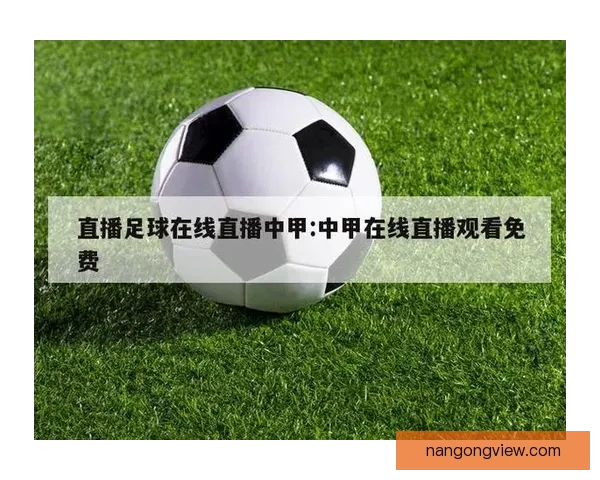 如何免费观看足球赛事直播的方法和平台推荐