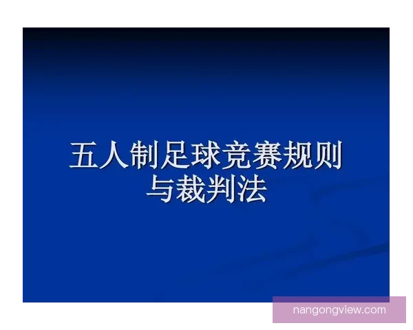全面解读足球比赛规则及比赛流程与裁判判罚细则