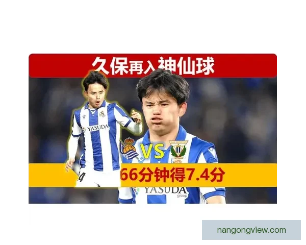 久保建英在皇家社会核心崛起提升日本球员西甲影响力
